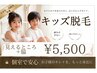 ★キッズ人気NO1★小・中・高校生限定ワキ・ひじ下・ヒザ・ヒザ下脱毛5500円