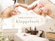 クロッペルヴェルト(Kloppelwelt)