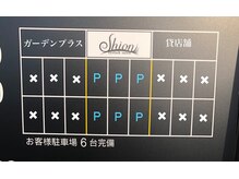 シオン(shion)の雰囲気（駐車場はお店の正面にございます。）