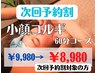 次回予約割/都度払い【小顔コルギ　60分　¥9,980 → ¥8,980】