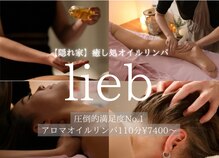 リープ 桑名(lieb)