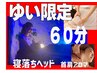 ゆい好評★本日得割★首肩ガッツリほぐし+極上首肩アロマ+ヘッド60￥3330