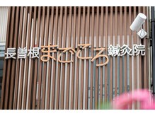 まごころ骨盤整体院 なかもず店/鍼灸・整体・マッサージを融合