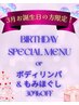 【お誕生日月特典クーポン】　ボディリンパ or もみほぐし　３０％ＯＦＦ！