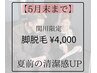 【5月末まで】関川限定◆脚脱毛¥4,000｜夏前の清潔感UP [メンズ脱毛]