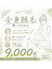 【光脱毛】全身(顔・VIO込)¥9,000-