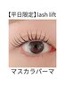 【平日ご来店限定】マスカラパーマ(落ちないマスカラ付まつげパーマ)
