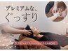 【新規おすすめ◎プレミアムな、ぐっすり】 ヘッド+ハンド60分 ¥7960→¥6780
