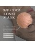 【ZOMBI MASK初回のお客様限定】シワ・小ジワ改善*ハリに特化!毛穴レス肌に♪
