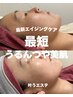 【ツヤ肌小顔肌質改善♪最強コンビ！】ラミネーションピール&高密度超音波UDM