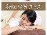 【初回限定】全身お疲れが強い方しっかりケア◎カラダケア全身90分