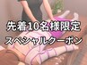 【先着10名様限定】バスト＆美尻美脚×骨格全身ケア特別価格★全身150分