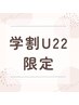 《学割U22》 アイブロウスタイリング(眉WAX)
