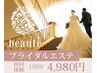 【☆人生初めてのエステ☆】お悩みあれこれの花嫁様 体験120分(プラン相談込)