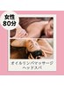 【人気No.2★】初回限定価格〈女性〉オイルリンパマッサージ+ヘッドスパ80分 