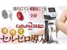 痩身セルゼロ導入★ＲＦ＋キャビ＋吸引＋マッサージ全身120分 17000→14,980