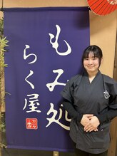 もみ処らく屋 センター南店&nbsp;藤原 ひなた