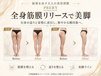 プレリー 自由が丘店/筋膜リリースで脚スッキリ