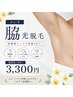 【メンズ限定】清潔感アップ！！脇　光脱毛　￥3300