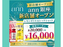 アン 銀座(ann)