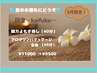 夏の疲れに◎韓方よもぎ蒸し(40分)+全身リンパマッサージ(60分)¥9,500
