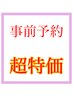 事前予約特価《レディースW脱毛/ワックス＋光》うなじ脱毛 1回 ¥7000→¥5500
