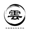 白雲堂鍼灸整骨院のお店ロゴ