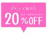 【キッズ割】脱毛各種20%OFF！新規・継続割引併用可♪