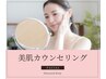 【相談後フェイシャルメニューを決めたい方はこちら】ご新規様限定特典あり★