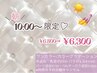 【朝10時スタート限定♪】ワンカラー/グラデ￥6,800→￥6,300