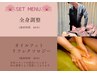 全身調整＋オイルフットリフレ【冷え・むくみ・歪み等の改善】¥10,000→¥7000