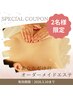 1日2名限定【院長推奨】GW帰省中・会員様/オーダーメイド3メニュー￥12,000