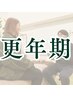 【更年期のお悩み】疲れ・ほてり・眠りが気になる方へ|¥3,980