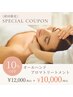 【リラク】アロマトリートメント全コース　通常価格より10％OFF★