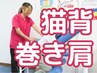 【姿勢改善◎】猫背・反り腰・巻き肩を整える￥5500→￥4980