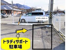 トラディサポート/駐車場