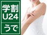 【学割U24腕脱毛】 手の先からワキ下までしっかり脱毛！1回　30分　¥1,000