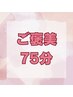 ★自分へのご褒美に♪首肩こり辛い方に ヘッドスパ+ボディ75分コース