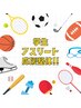 【学生アスリート応援！】ベストパフォーマンス整体！60分5000円