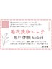 【チケットをお持ちの方限定】毛穴洗浄無料体験♪