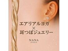 ナナ スタジオ(Nana studio)の雰囲気（エアリアルヨガ受講後耳ツボジュエリーの施術も可能です。）