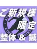 ＜ご新規さま限定>歪み&不調を根本改善！総合整体＋鍼(60分) ¥7700円→5500円