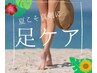 【夏こそ素足ケア/リラックス系が好きな方はこちら】足軽リフレ☆英国式45分