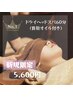【ご新規様！】当店1番人気★至極のドライヘッド+首肩オイル60分
