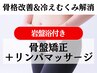 【新規/口コミ】約120分骨盤矯正+リンパマッサージ¥22000→¥16500