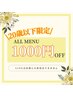 【20歳以下限定】全メニュー¥1,000OFF/新規・再来どちらも利用可♪