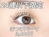 【U24・期間限定価格】選べる♪人気NO１パリジェンヌorパーマ　￥３４００