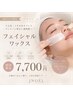 【時短】毛穴スッキリ◎フェイシャルWAX60分 ¥7,700