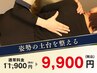 【姿勢の土台を整える】猫背×骨盤 Wケア矯正 ￥11900→セット価格￥9900