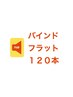 【取れやすい方におすすめ】超高持続！バインドフラット120本　¥6360